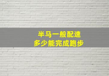 半马一般配速多少能完成跑步