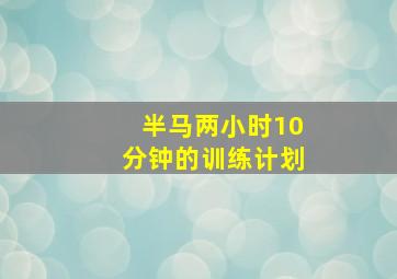 半马两小时10分钟的训练计划