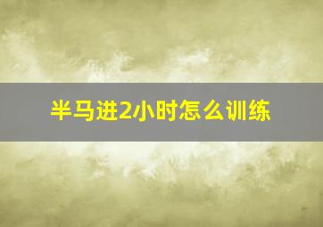 半马进2小时怎么训练