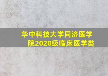 华中科技大学同济医学院2020级临床医学类