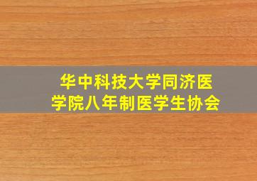 华中科技大学同济医学院八年制医学生协会