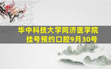 华中科技大学同济医学院挂号预约口腔9月30号