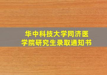 华中科技大学同济医学院研究生录取通知书