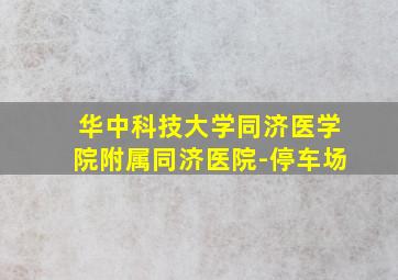 华中科技大学同济医学院附属同济医院-停车场