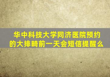 华中科技大学同济医院预约的大排畸前一天会短信提醒么