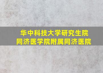 华中科技大学研究生院同济医学院附属同济医院