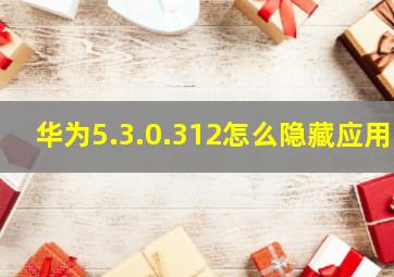 华为5.3.0.312怎么隐藏应用