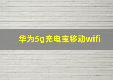 华为5g充电宝移动wifi