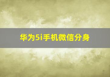 华为5i手机微信分身