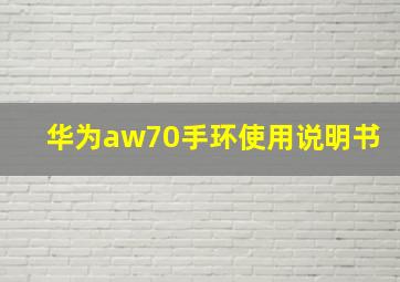 华为aw70手环使用说明书