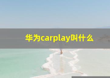 华为carplay叫什么