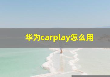 华为carplay怎么用