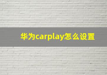 华为carplay怎么设置