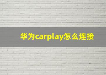 华为carplay怎么连接