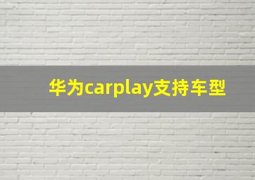 华为carplay支持车型