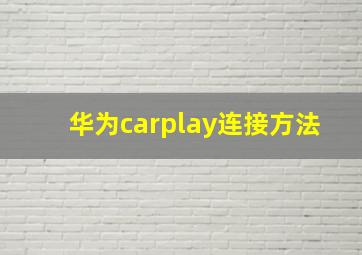 华为carplay连接方法