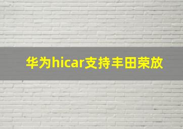 华为hicar支持丰田荣放