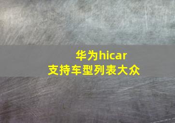 华为hicar支持车型列表大众