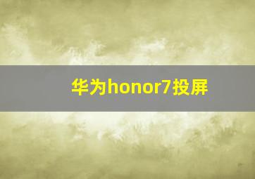 华为honor7投屏