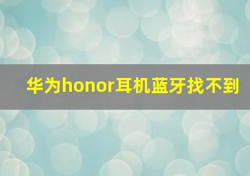 华为honor耳机蓝牙找不到