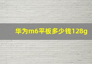 华为m6平板多少钱128g