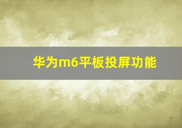 华为m6平板投屏功能