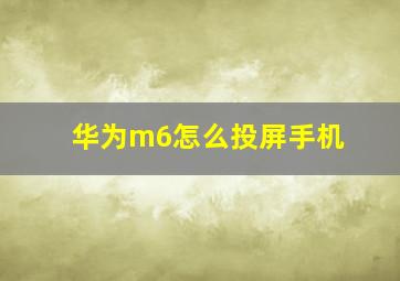 华为m6怎么投屏手机