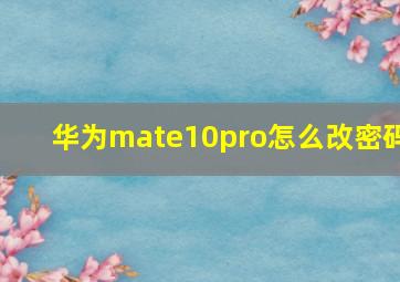 华为mate10pro怎么改密码