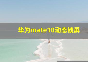 华为mate10动态锁屏