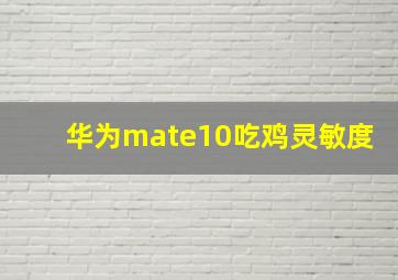 华为mate10吃鸡灵敏度