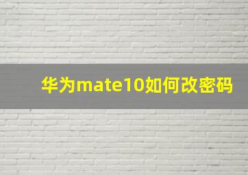 华为mate10如何改密码