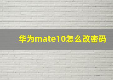 华为mate10怎么改密码