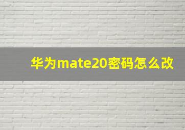 华为mate20密码怎么改