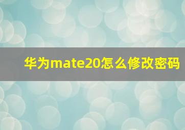 华为mate20怎么修改密码