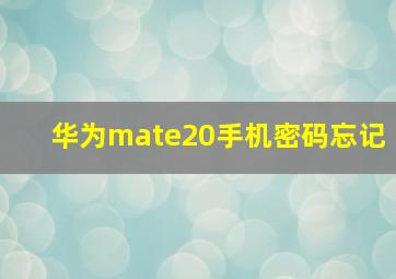 华为mate20手机密码忘记