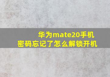 华为mate20手机密码忘记了怎么解锁开机