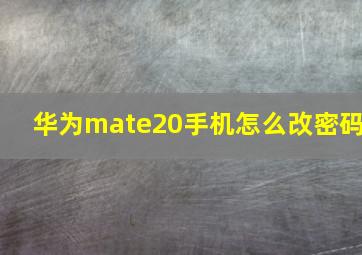 华为mate20手机怎么改密码