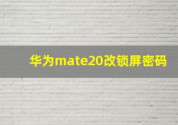 华为mate20改锁屏密码