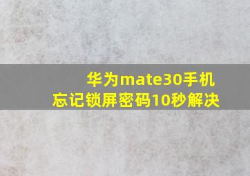 华为mate30手机忘记锁屏密码10秒解决