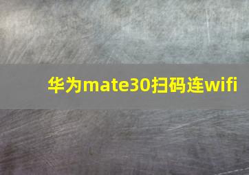 华为mate30扫码连wifi