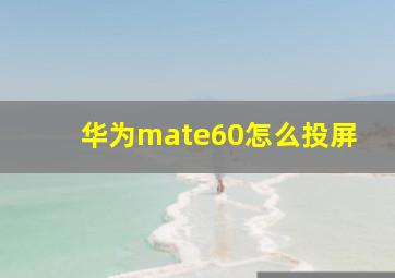 华为mate60怎么投屏