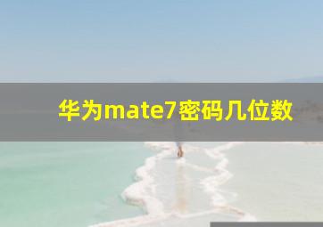 华为mate7密码几位数