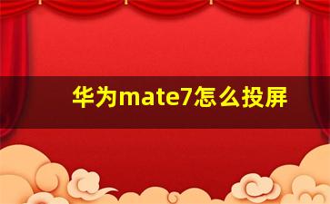 华为mate7怎么投屏