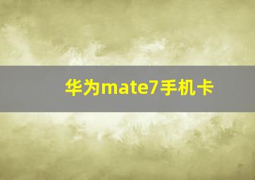 华为mate7手机卡