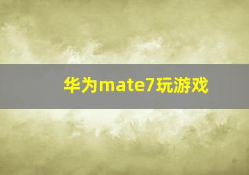 华为mate7玩游戏