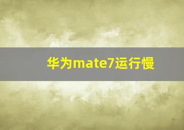 华为mate7运行慢