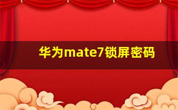 华为mate7锁屏密码