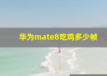 华为mate8吃鸡多少帧