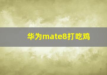 华为mate8打吃鸡