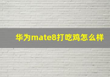 华为mate8打吃鸡怎么样